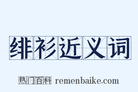 绯衫近义词是什么意思的图片